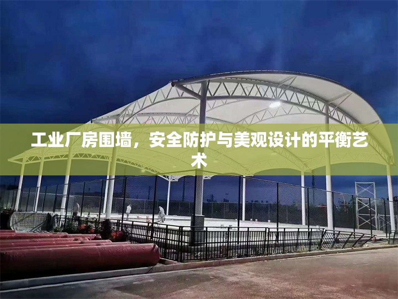 工業(yè)廠房圍墻，安全防護(hù)與美觀設(shè)計(jì)的平衡藝術(shù)