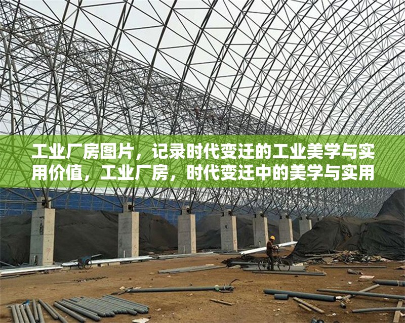 工業(yè)廠房圖片，記錄時代變遷的工業(yè)美學(xué)與實(shí)用價值，工業(yè)廠房，時代變遷中的美學(xué)與實(shí)用 行業(yè)新聞