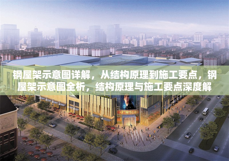 鋼屋架示意圖詳解，從結(jié)構(gòu)原理到施工要點，鋼屋架示意圖全析，結(jié)構(gòu)原理與施工要點深度解讀 行業(yè)新聞