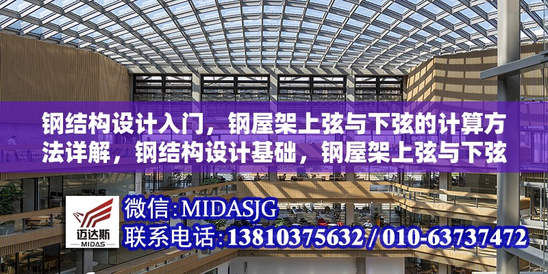 鋼結(jié)構(gòu)設(shè)計入門，鋼屋架上弦與下弦的計算方法詳解，鋼結(jié)構(gòu)設(shè)計基礎(chǔ)，鋼屋架上弦與下弦計算方法全 行業(yè)新聞