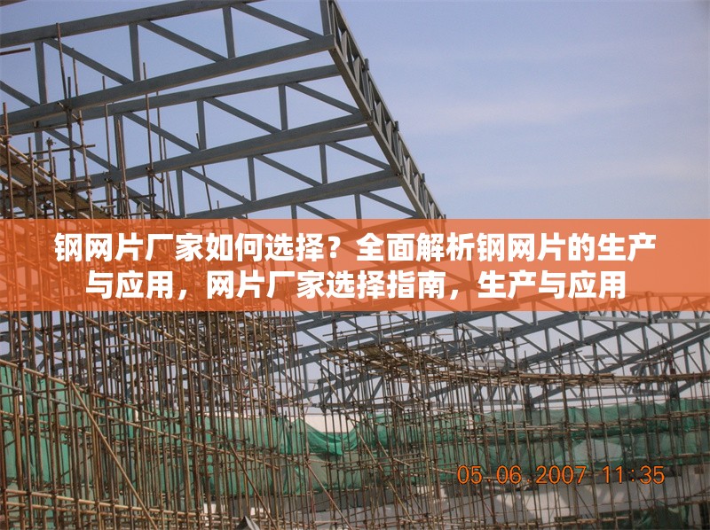 鋼網(wǎng)片廠家如何選擇？全面解析鋼網(wǎng)片的生產(chǎn)與應(yīng)用，網(wǎng)片廠家選擇指南，生產(chǎn)與應(yīng)用 行業(yè)新聞