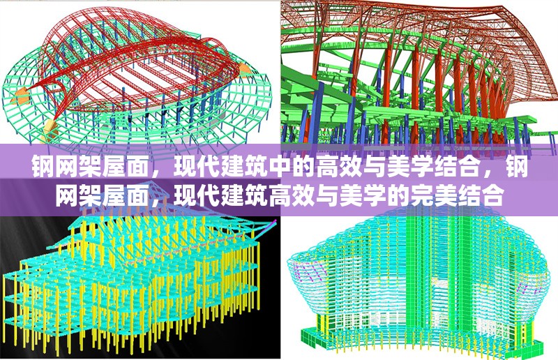 鋼網(wǎng)架屋面，現(xiàn)代建筑中的高效與美學結(jié)合，鋼網(wǎng)架屋面，現(xiàn)代建筑高效與美學的完美結(jié)合 行業(yè)新聞