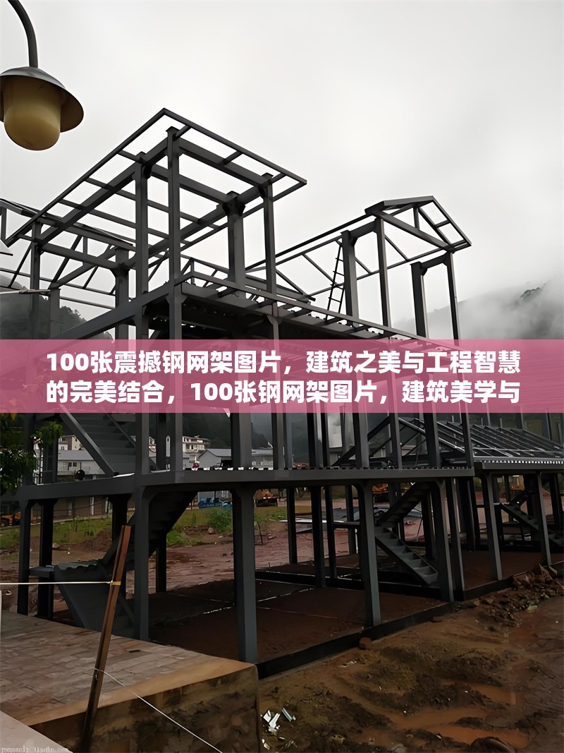 100張震撼鋼網(wǎng)架圖片，建筑之美與工程智慧的完美結(jié)合，100張鋼網(wǎng)架圖片，建筑美學(xué)與工程智慧 行業(yè)新聞