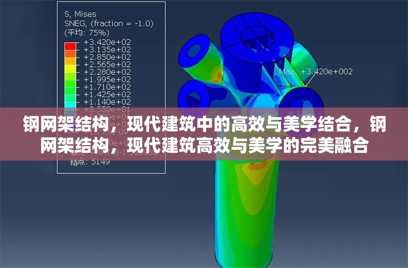 鋼網(wǎng)架結(jié)構(gòu)，現(xiàn)代建筑中的高效與美學(xué)結(jié)合，鋼網(wǎng)架結(jié)構(gòu)，現(xiàn)代建筑高效與美學(xué)的完美融合