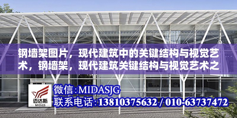 鋼墻架圖片，現(xiàn)代建筑中的關(guān)鍵結(jié)構(gòu)與視覺藝術(shù)，鋼墻架，現(xiàn)代建筑關(guān)鍵結(jié)構(gòu)與視覺藝術(shù)之融合