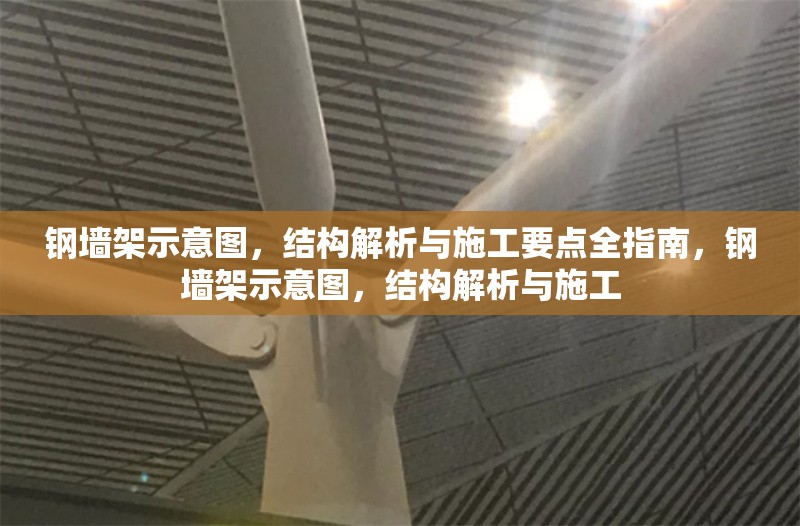 鋼墻架示意圖，結(jié)構(gòu)解析與施工要點全指南，鋼墻架示意圖，結(jié)構(gòu)解析與施工