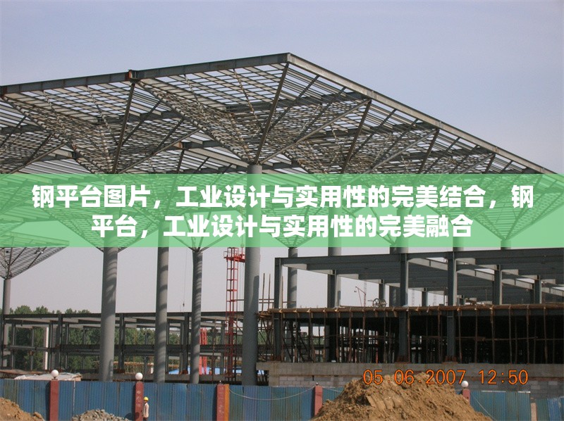 鋼平臺圖片，工業(yè)設計與實用性的完美結合，鋼平臺，工業(yè)設計與實用性的完美融合 行業(yè)新聞