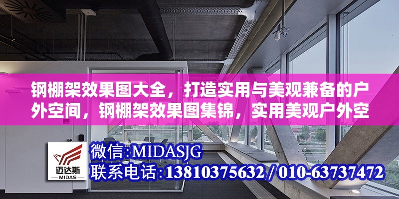 鋼棚架效果圖大全，打造實用與美觀兼?zhèn)涞膽敉饪臻g，鋼棚架效果圖集錦，實用美觀戶外空間打造指南 行業(yè)新聞
