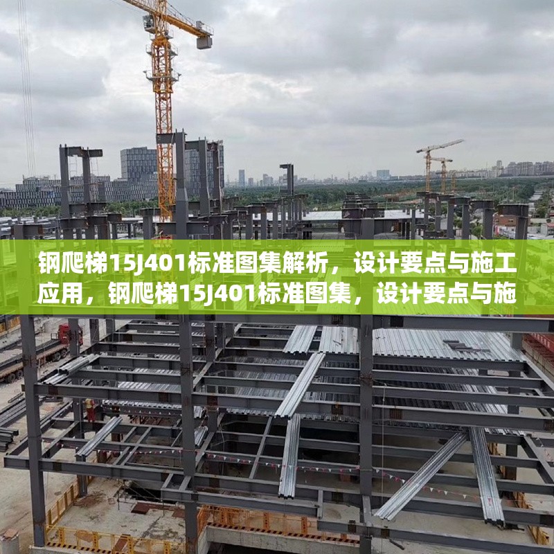 鋼爬梯15J401標準圖集解析，設計要點與施工應用，鋼爬梯15J401標準圖集，設計要點與施工應用解析