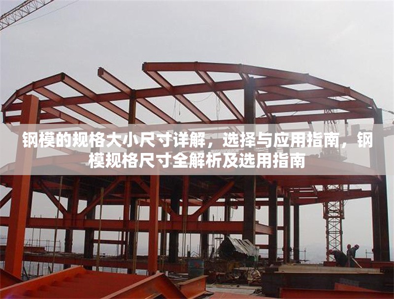 鋼模的規(guī)格大小尺寸詳解，選擇與應(yīng)用指南，鋼模規(guī)格尺寸全解析及選用指南 行業(yè)新聞