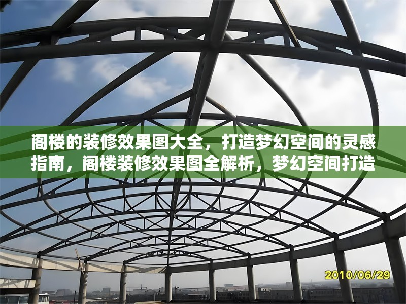 閣樓的裝修效果圖大全，打造夢(mèng)幻空間的靈感指南，閣樓裝修效果圖全解析，夢(mèng)幻空間打造 行業(yè)新聞