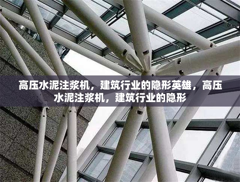 高壓水泥注漿機，建筑行業(yè)的隱形英雄，高壓水泥注漿機，建筑行業(yè)的隱形 行業(yè)新聞