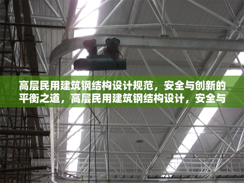 高層民用建筑鋼結(jié)構(gòu)設(shè)計(jì)規(guī)范，安全與創(chuàng)新的平衡之道，高層民用建筑鋼結(jié)構(gòu)設(shè)計(jì)，安全與創(chuàng)新