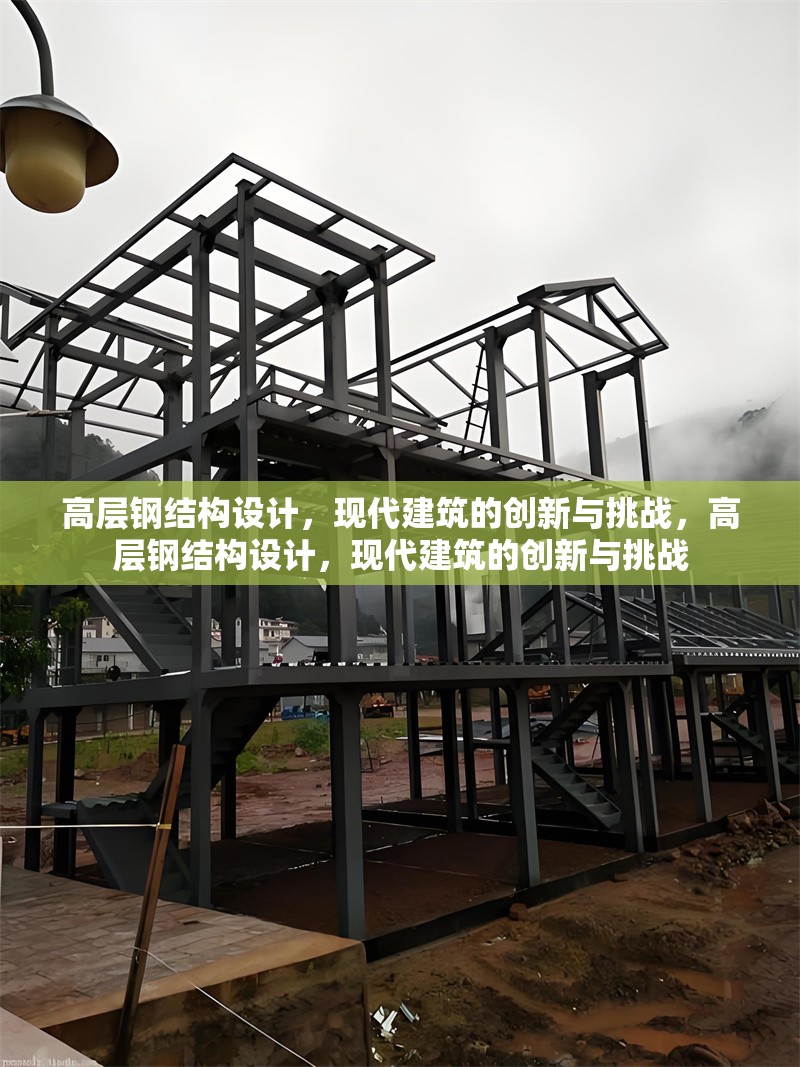 高層鋼結(jié)構(gòu)設(shè)計(jì)，現(xiàn)代建筑的創(chuàng)新與挑戰(zhàn)，高層鋼結(jié)構(gòu)設(shè)計(jì)，現(xiàn)代建筑的創(chuàng)新與挑戰(zhàn)