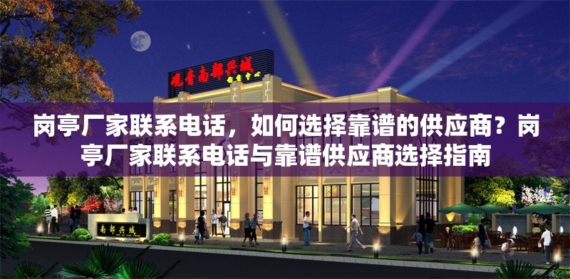 崗亭廠家聯(lián)系電話，如何選擇靠譜的供應商？崗亭廠家聯(lián)系電話與靠譜供應商選擇指南