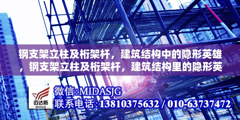 鋼支架立柱及桁架桿，建筑結(jié)構(gòu)中的隱形英雄，鋼支架立柱及桁架桿，建筑結(jié)構(gòu)里的隱形英雄