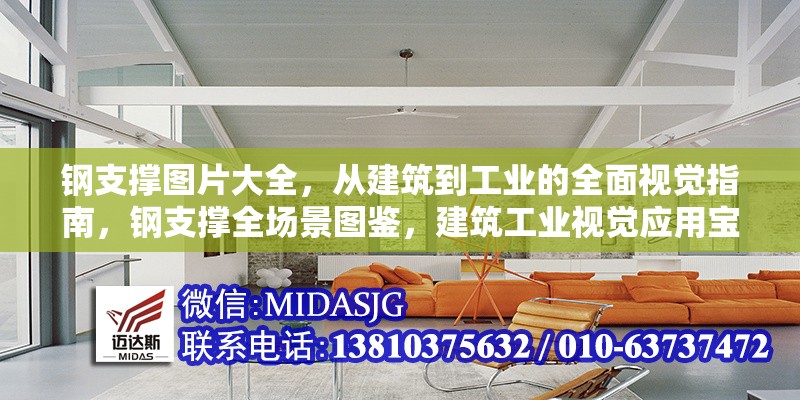 鋼支撐圖片大全，從建筑到工業(yè)的全面視覺指南，鋼支撐全場景圖鑒，建筑工業(yè)視覺應用寶典 行業(yè)新聞