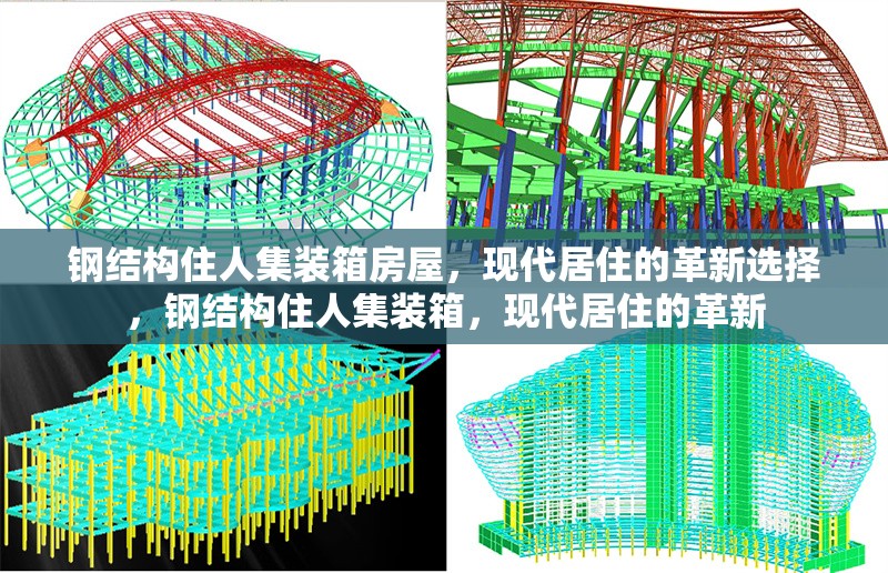 鋼結(jié)構(gòu)住人集裝箱房屋，現(xiàn)代居住的革新選擇，鋼結(jié)構(gòu)住人集裝箱，現(xiàn)代居住的革新 行業(yè)新聞