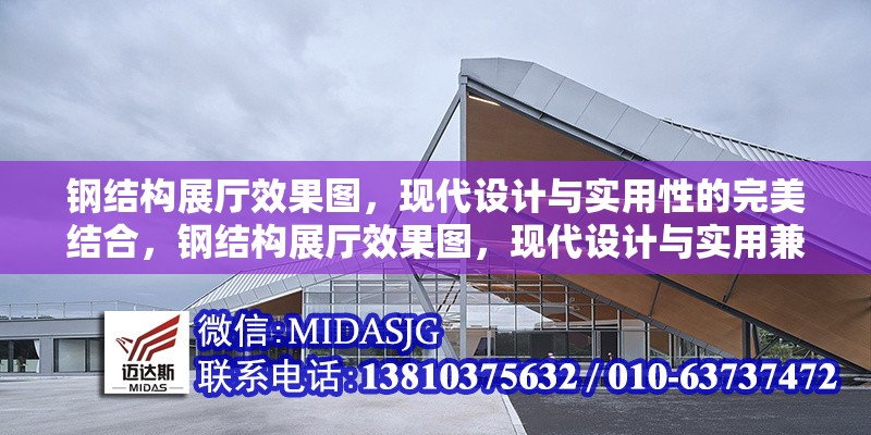 鋼結(jié)構(gòu)展廳效果圖，現(xiàn)代設(shè)計與實用性的完美結(jié)合，鋼結(jié)構(gòu)展廳效果圖，現(xiàn)代設(shè)計與實用兼融 行業(yè)新聞