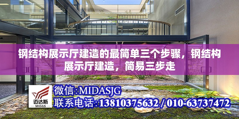 鋼結(jié)構(gòu)展示廳建造的最簡單三個步驟，鋼結(jié)構(gòu)展示廳建造，簡易三步走 行業(yè)新聞