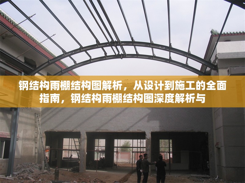 鋼結(jié)構(gòu)雨棚結(jié)構(gòu)圖解析，從設計到施工的全面指南，鋼結(jié)構(gòu)雨棚結(jié)構(gòu)圖深度解析與
