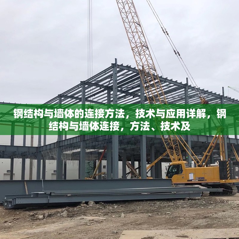 鋼結(jié)構(gòu)與墻體的連接方法，技術(shù)與應(yīng)用詳解，鋼結(jié)構(gòu)與墻體連接，方法、技術(shù)及 行業(yè)新聞