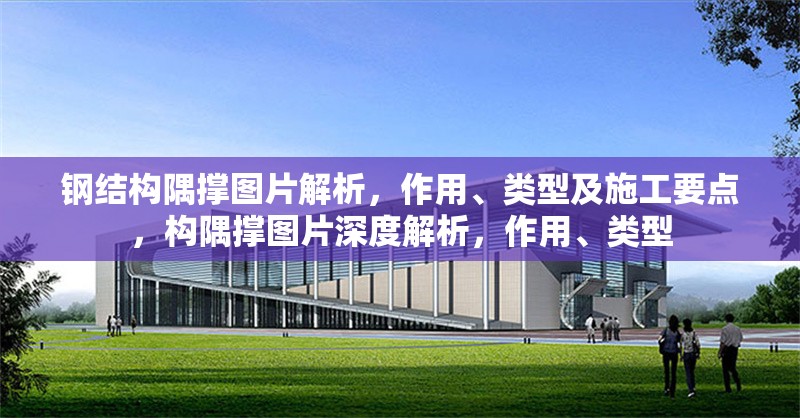 鋼結構隅撐圖片解析，作用、類型及施工要點，構隅撐圖片深度解析，作用、類型