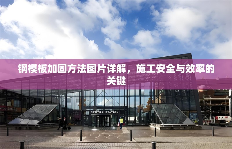 鋼模板加固方法圖片詳解，施工安全與效率的關鍵