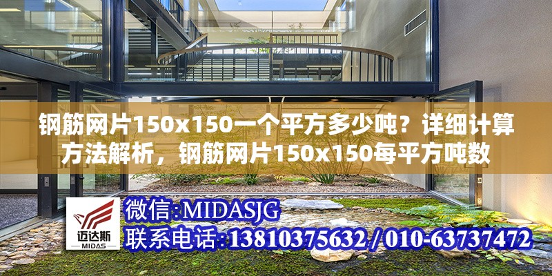 鋼筋網(wǎng)片150x150一個(gè)平方多少噸？詳細(xì)計(jì)算方法解析，鋼筋網(wǎng)片150x150每平方噸數(shù) 行業(yè)新聞
