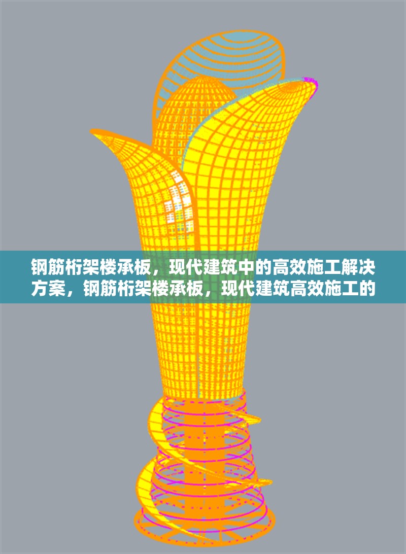 鋼筋桁架樓承板，現(xiàn)代建筑中的高效施工解決方案，鋼筋桁架樓承板，現(xiàn)代建筑高效施工的優(yōu)選方案 行業(yè)新聞