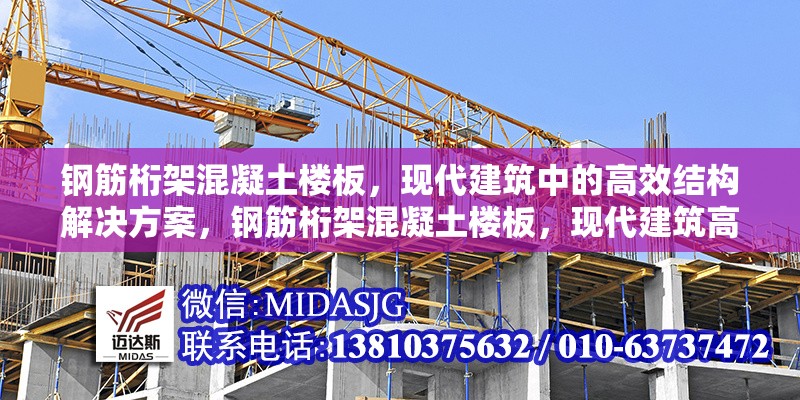 鋼筋桁架混凝土樓板，現(xiàn)代建筑中的高效結(jié)構(gòu)解決方案，鋼筋桁架混凝土樓板，現(xiàn)代建筑高效結(jié)構(gòu)之選 行業(yè)新聞