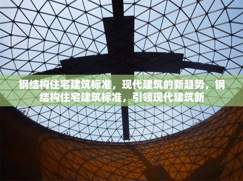 鋼結(jié)構(gòu)住宅建筑標準，現(xiàn)代建筑的新趨勢，鋼結(jié)構(gòu)住宅建筑標準，引領(lǐng)現(xiàn)代建筑新 行業(yè)新聞