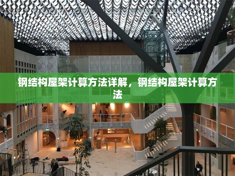 鋼結(jié)構(gòu)屋架計(jì)算方法詳解，鋼結(jié)構(gòu)屋架計(jì)算方法 行業(yè)新聞