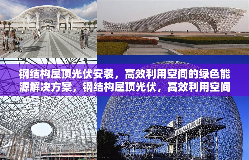 鋼結(jié)構(gòu)屋頂光伏安裝，高效利用空間的綠色能源解決方案，鋼結(jié)構(gòu)屋頂光伏，高效利用空間的綠色 行業(yè)新聞