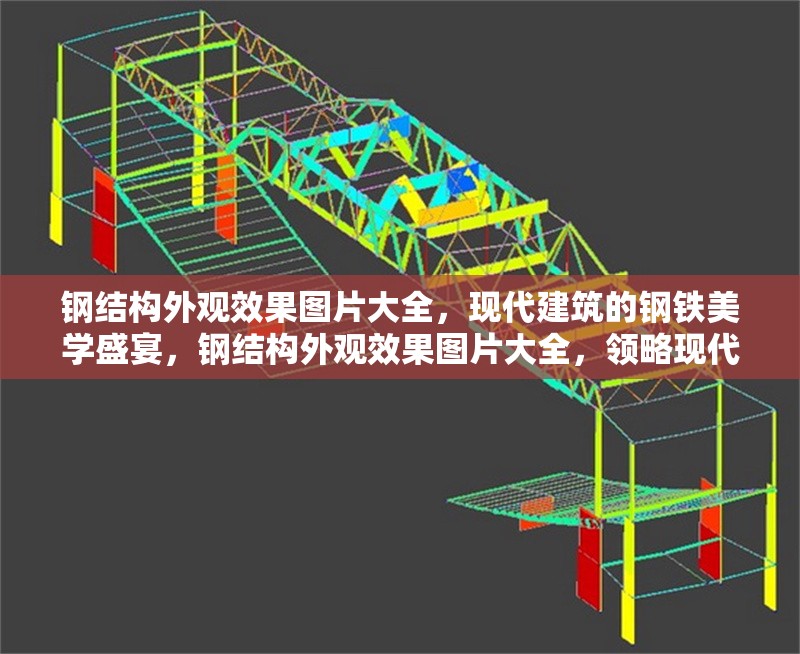 鋼結(jié)構(gòu)外觀效果圖片大全，現(xiàn)代建筑的鋼鐵美學(xué)盛宴，鋼結(jié)構(gòu)外觀效果圖片大全，領(lǐng)略現(xiàn)代建筑的鋼鐵美學(xué)盛宴 行業(yè)新聞