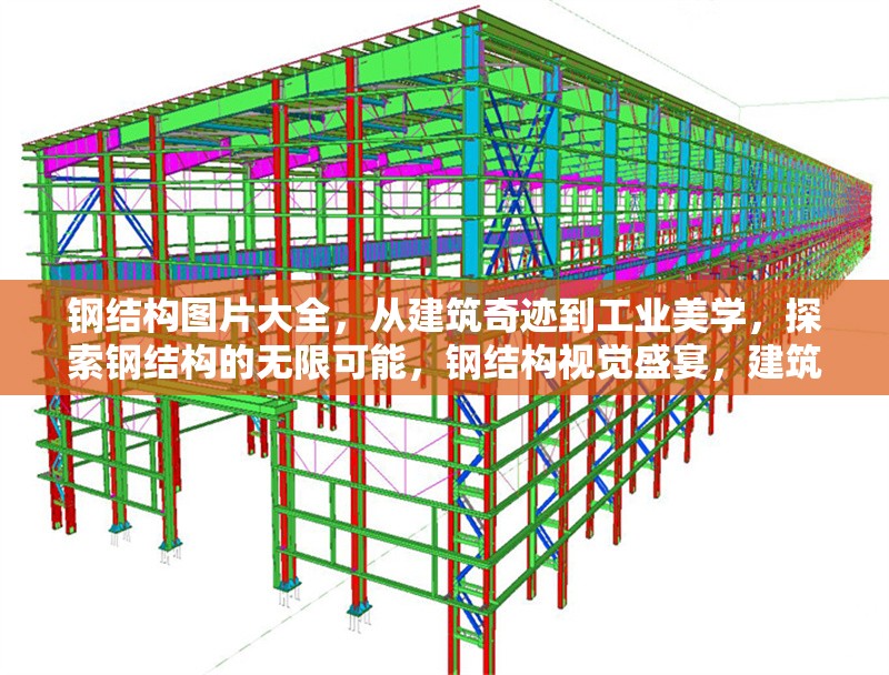 鋼結(jié)構(gòu)圖片大全，從建筑奇跡到工業(yè)美學(xué)，探索鋼結(jié)構(gòu)的無(wú)限可能，鋼結(jié)構(gòu)視覺盛宴，建筑奇跡與工業(yè)美學(xué) 行業(yè)新聞