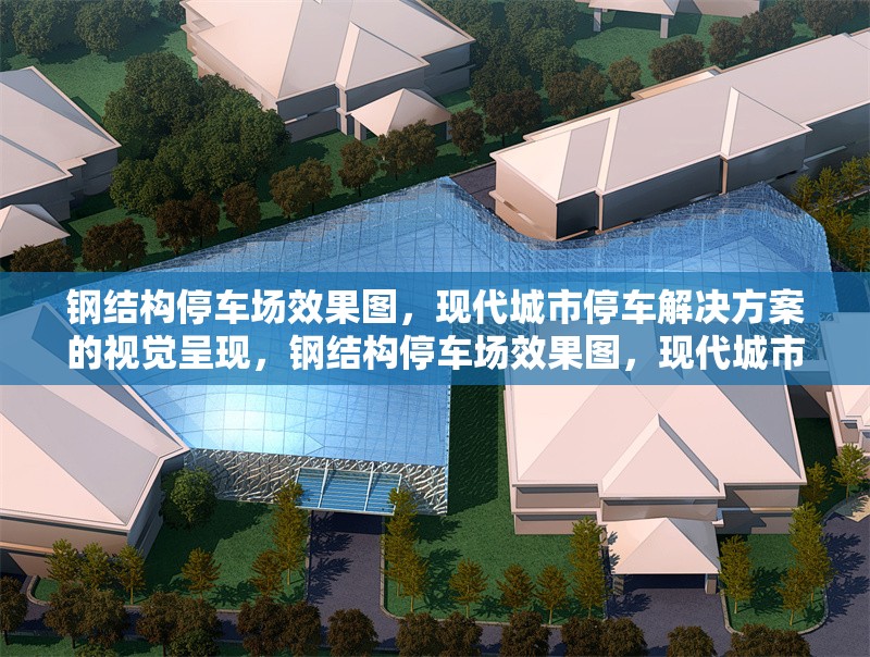 鋼結(jié)構(gòu)停車場效果圖，現(xiàn)代城市停車解決方案的視覺呈現(xiàn)，鋼結(jié)構(gòu)停車場效果圖，現(xiàn)代城市停車方案的