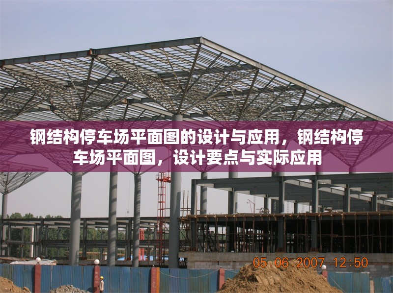鋼結(jié)構(gòu)停車場(chǎng)平面圖的設(shè)計(jì)與應(yīng)用，鋼結(jié)構(gòu)停車場(chǎng)平面圖，設(shè)計(jì)要點(diǎn)與實(shí)際應(yīng)用 行業(yè)新聞