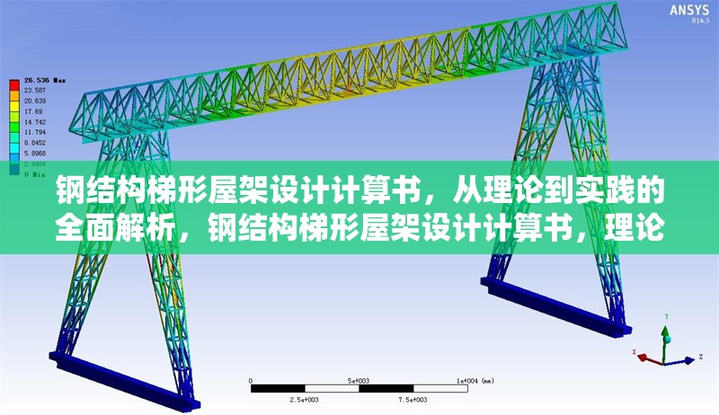 鋼結(jié)構(gòu)梯形屋架設(shè)計(jì)計(jì)算書，從理論到實(shí)踐的全面解析，鋼結(jié)構(gòu)梯形屋架設(shè)計(jì)計(jì)算書，理論與實(shí)踐全解析 行業(yè)新聞
