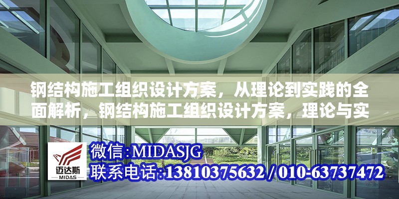 鋼結(jié)構(gòu)施工組織設(shè)計方案，從理論到實踐的全面解析，鋼結(jié)構(gòu)施工組織設(shè)計方案，理論與實踐全方位 行業(yè)新聞
