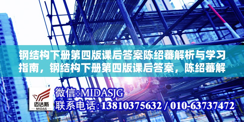 鋼結(jié)構(gòu)下冊第四版課后答案陳紹蕃解析與學(xué)習(xí)指南，鋼結(jié)構(gòu)下冊第四版課后答案，陳紹蕃解析與學(xué)習(xí)