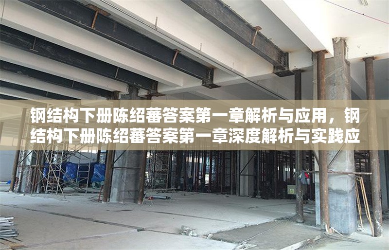 鋼結(jié)構(gòu)下冊(cè)陳紹蕃答案第一章解析與應(yīng)用，鋼結(jié)構(gòu)下冊(cè)陳紹蕃答案第一章深度解析與實(shí)踐應(yīng)用 行業(yè)新聞