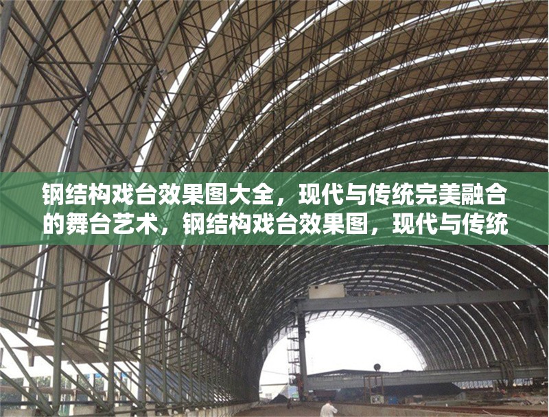 鋼結(jié)構(gòu)戲臺(tái)效果圖大全，現(xiàn)代與傳統(tǒng)完美融合的舞臺(tái)藝術(shù)，鋼結(jié)構(gòu)戲臺(tái)效果圖，現(xiàn)代與傳統(tǒng)交融的 行業(yè)新聞