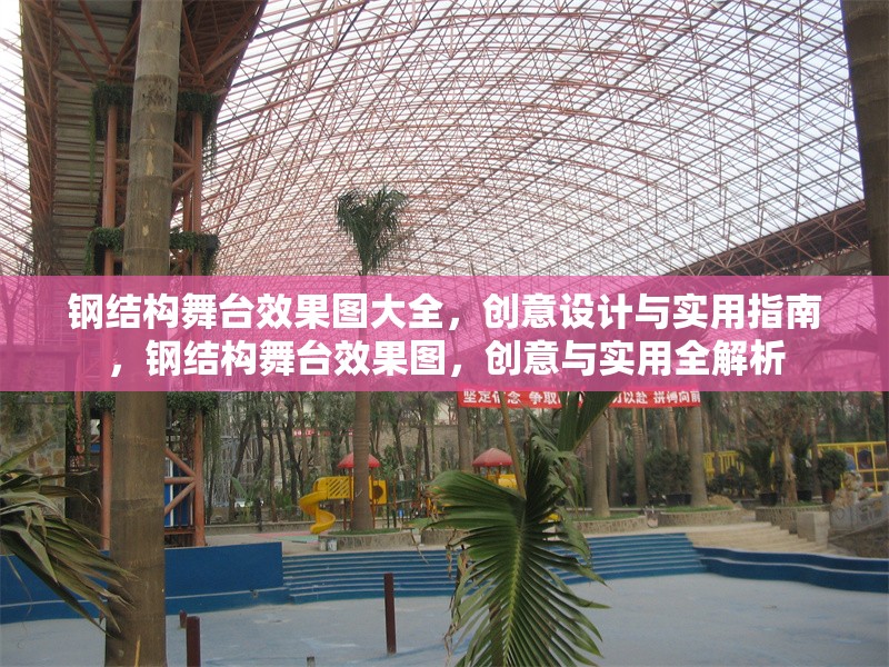 鋼結(jié)構(gòu)舞臺(tái)效果圖大全，創(chuàng)意設(shè)計(jì)與實(shí)用指南，鋼結(jié)構(gòu)舞臺(tái)效果圖，創(chuàng)意與實(shí)用全解析 行業(yè)新聞