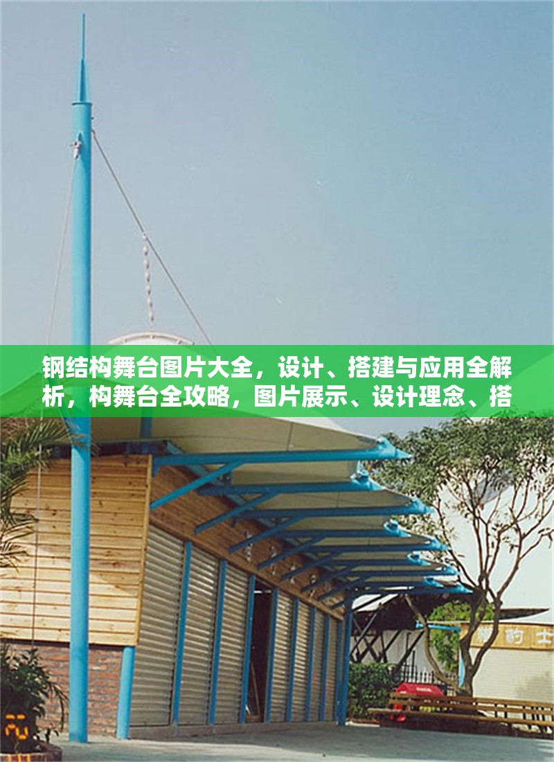 鋼結(jié)構(gòu)舞臺(tái)圖片大全，設(shè)計(jì)、搭建與應(yīng)用全解析，構(gòu)舞臺(tái)全攻略，圖片展示、設(shè)計(jì)理念、搭建技巧及多功能應(yīng)用