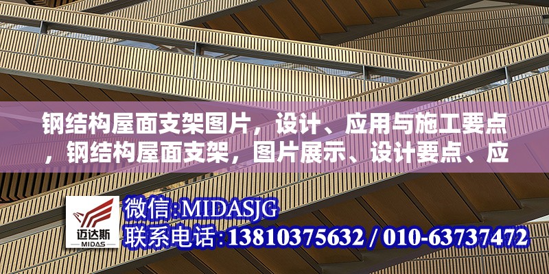 鋼結(jié)構(gòu)屋面支架圖片，設(shè)計(jì)、應(yīng)用與施工要點(diǎn)，鋼結(jié)構(gòu)屋面支架，圖片展示、設(shè)計(jì)要點(diǎn)、應(yīng)用場(chǎng)景及施工關(guān)鍵 行業(yè)新聞