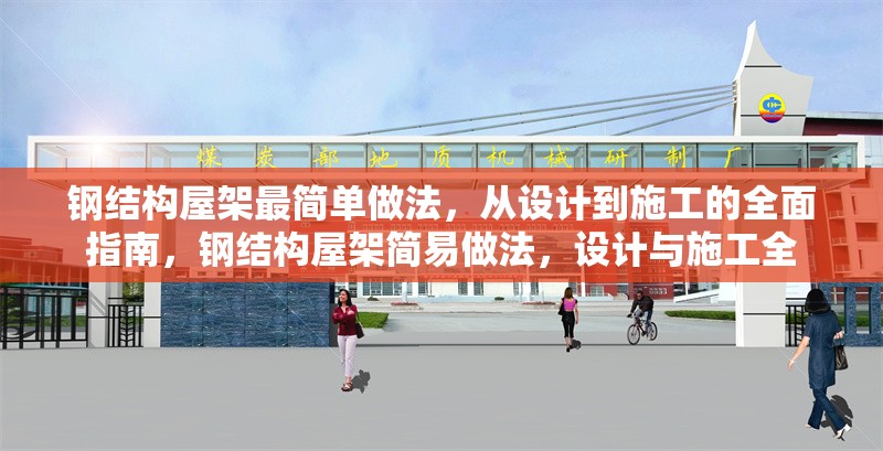 鋼結(jié)構(gòu)屋架最簡單做法，從設(shè)計到施工的全面指南，鋼結(jié)構(gòu)屋架簡易做法，設(shè)計與施工全 行業(yè)新聞