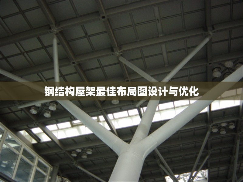 鋼結(jié)構(gòu)屋架最佳布局圖設(shè)計與優(yōu)化 行業(yè)新聞