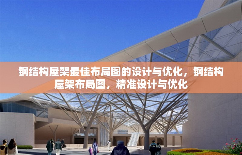 鋼結(jié)構(gòu)屋架最佳布局圖的設(shè)計與優(yōu)化，鋼結(jié)構(gòu)屋架布局圖，精準(zhǔn)設(shè)計與優(yōu)化 行業(yè)新聞