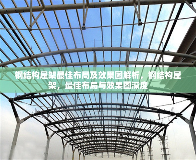 鋼結(jié)構(gòu)屋架最佳布局及效果圖解析，鋼結(jié)構(gòu)屋架，最佳布局與效果圖深度 行業(yè)新聞